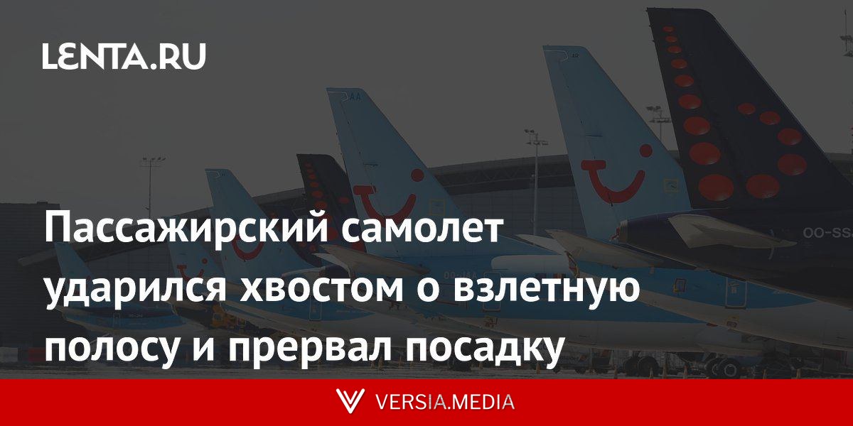 Пассажирский самолет ударился хвостом о взлетную полосу и прервал посадку
