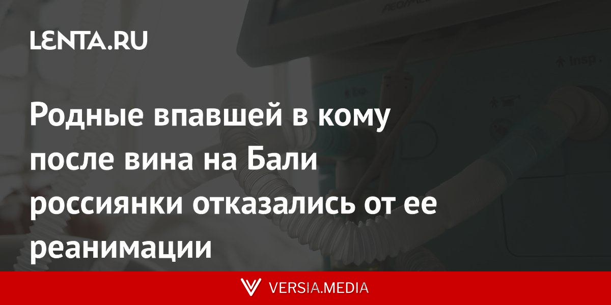 Родные впавшей в кому после вина на Бали россиянки отказались от ее реанимации