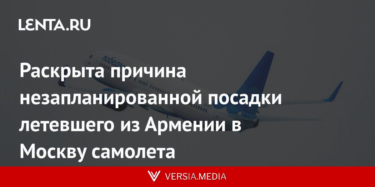 Раскрыта причина незапланированной посадки летевшего из Армении в Москву самолета