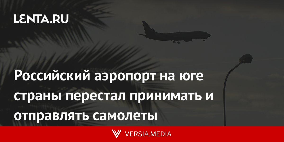 Российский аэропорт на юге страны перестал принимать и отправлять самолеты
