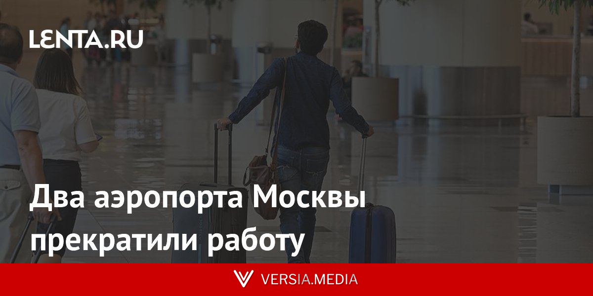 Два аэропорта Москвы прекратили работу