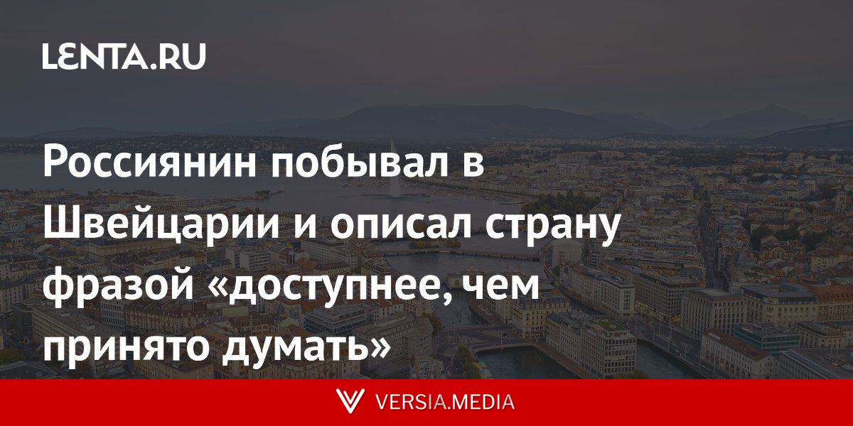 Россиянин побывал в Швейцарии и описал страну фразой «доступнее, чем принято думать»