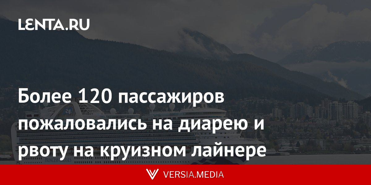 Более 120 пассажиров пожаловались на диарею и рвоту на круизном лайнере