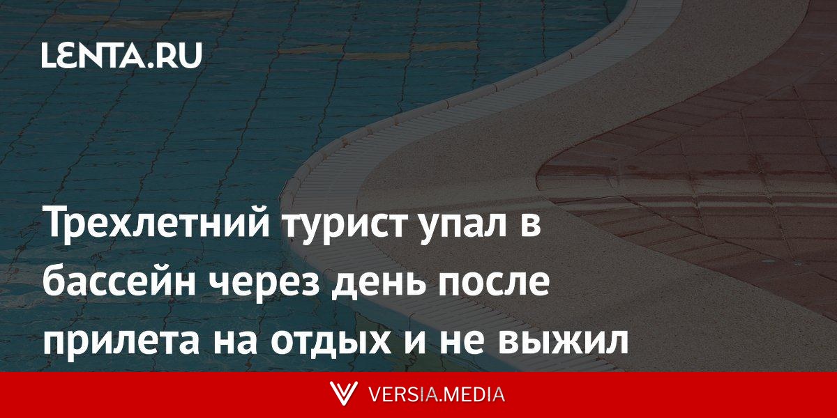 Трехлетний турист упал в бассейн через день после прилета на отдых и не выжил
