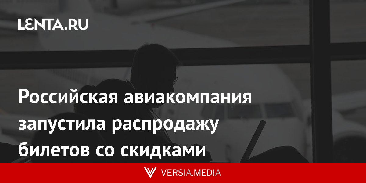 Российская авиакомпания запустила распродажу билетов со скидками