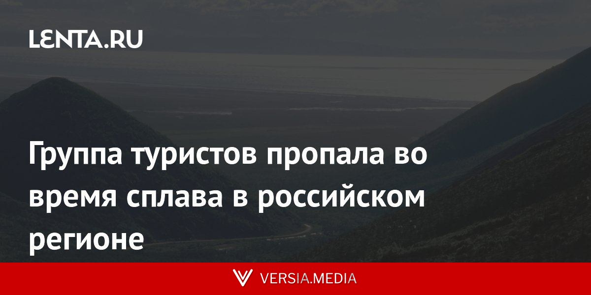 Группа туристов пропала во время сплава в российском регионе
