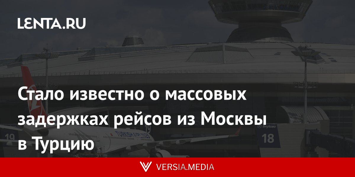 Стало известно о массовых задержках рейсов из Москвы в Турцию