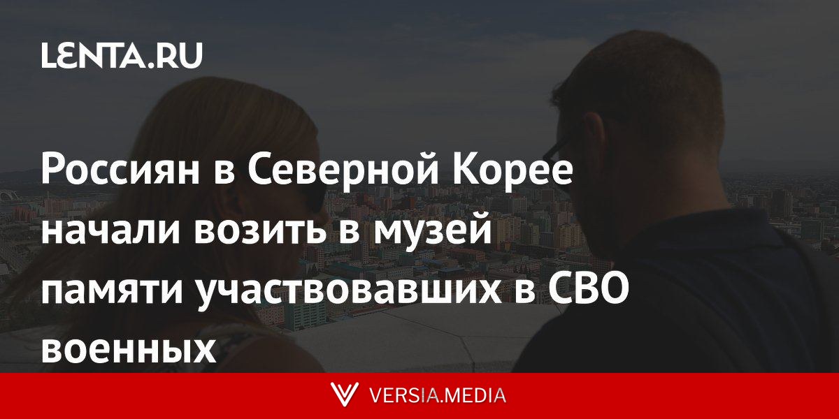 Россиян в Северной Корее начали возить в музей памяти участвовавших в СВО военных