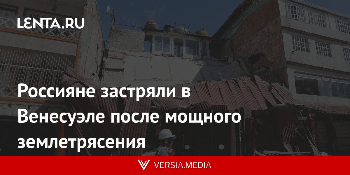 Россияне застряли в Венесуэле после мощного землетрясения