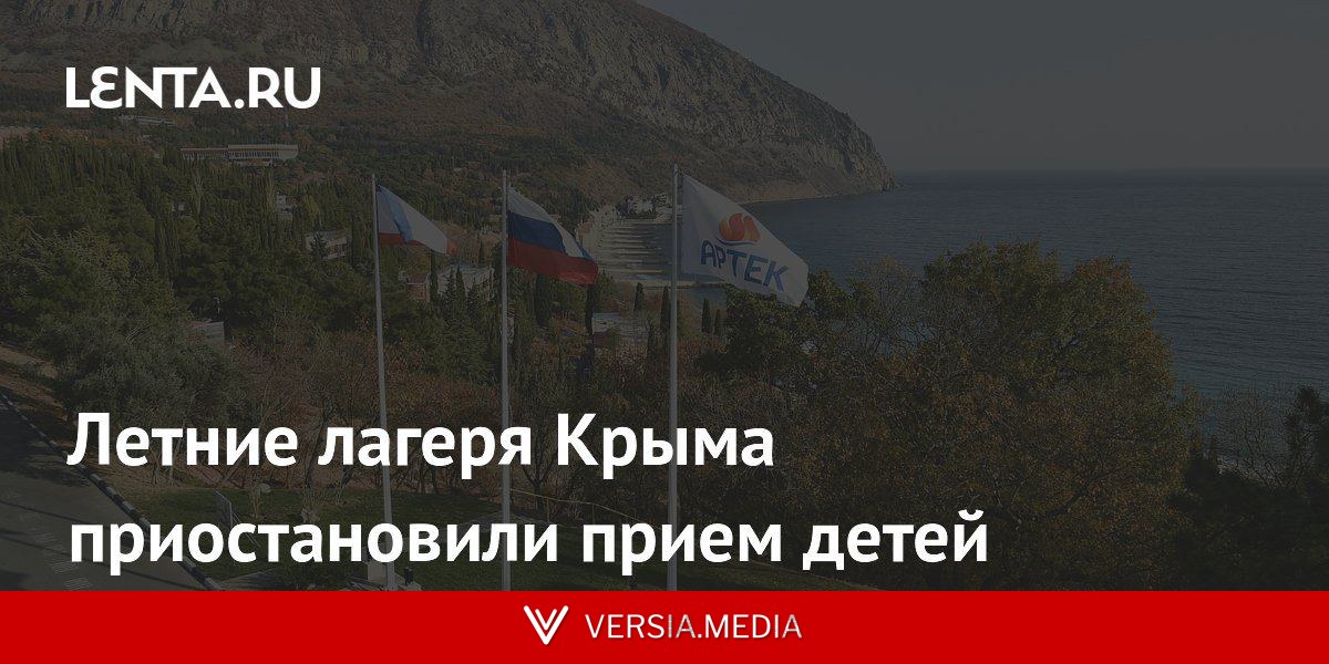 Летние лагеря Крыма приостановили прием детей