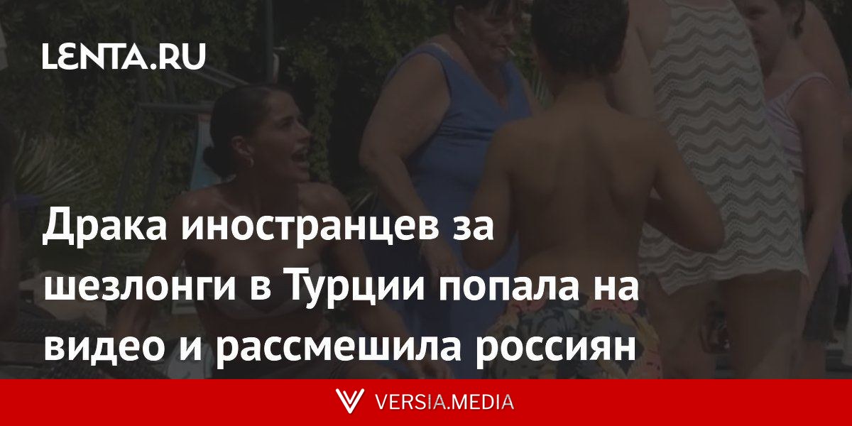 Драка иностранцев за шезлонги в Турции попала на видео и рассмешила россиян