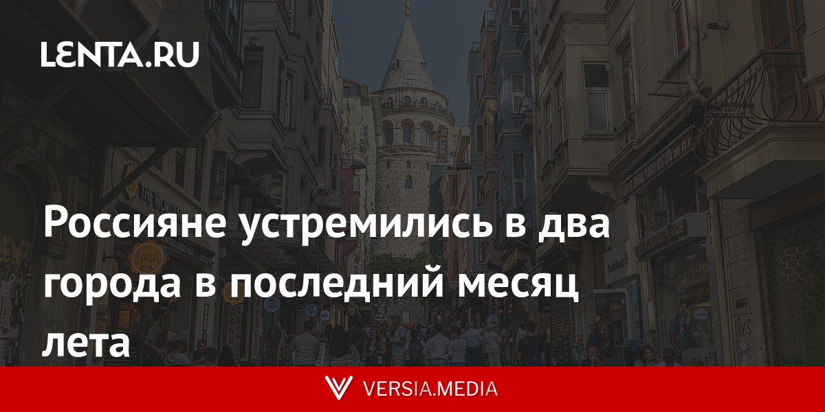 Россияне устремились в два города в последний месяц лета