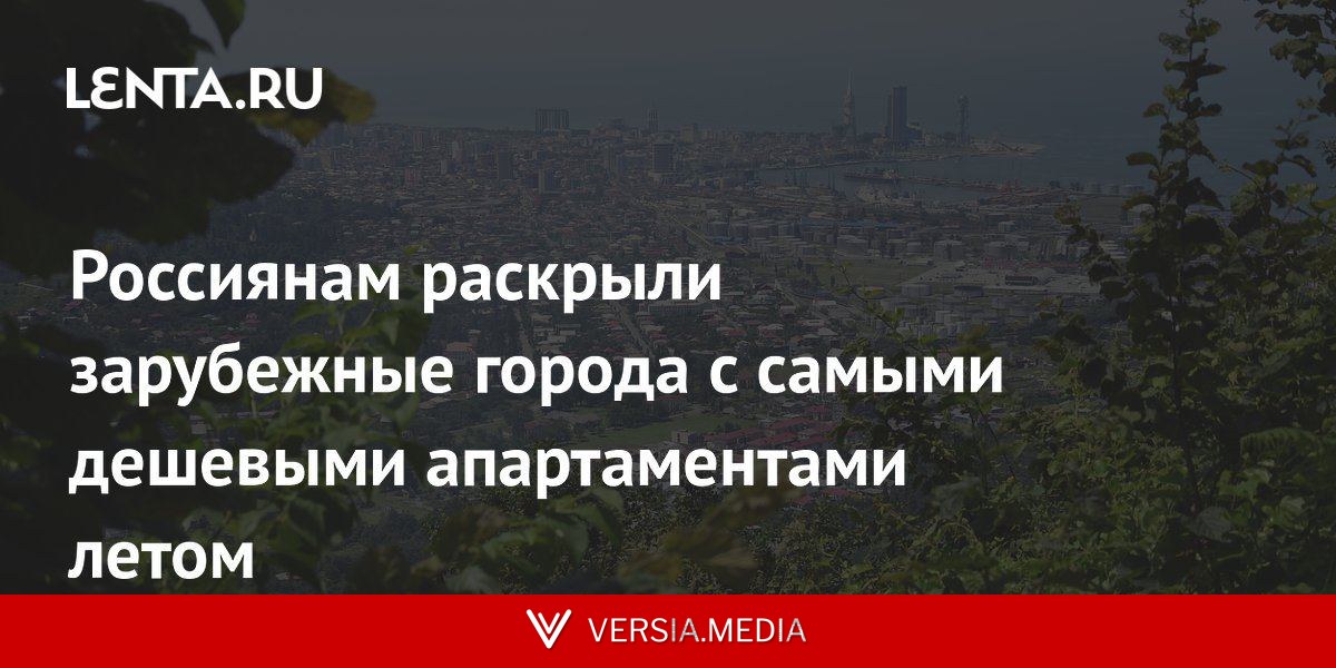 Россиянам раскрыли зарубежные города с самыми дешевыми апартаментами летом