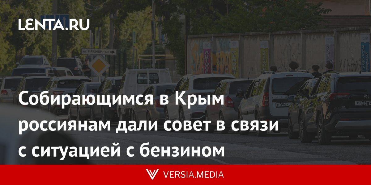 Собирающимся в Крым россиянам дали совет в связи с ситуацией с бензином