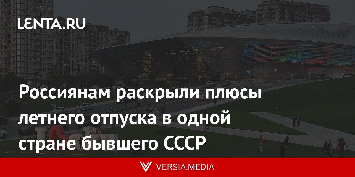 Россиянам раскрыли плюсы летнего отпуска в одной стране бывшего СССР