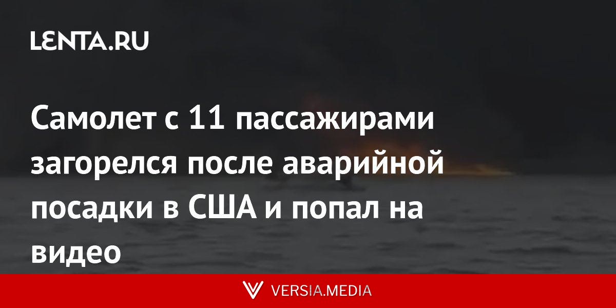 Самолет с 11 пассажирами загорелся после аварийной посадки в США и попал на видео