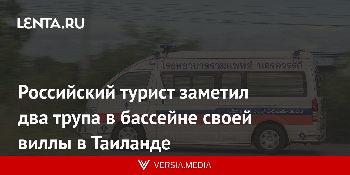 Российский турист заметил два трупа в бассейне своей виллы в Таиланде