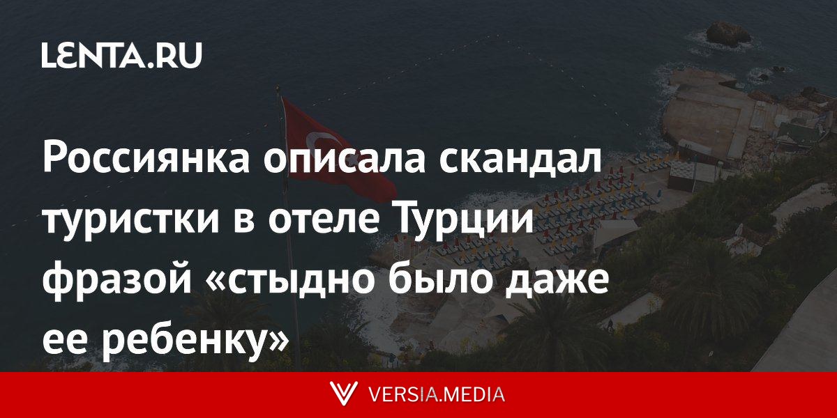 Россиянка описала скандал туристки в отеле Турции фразой «стыдно было даже ее ребенку»