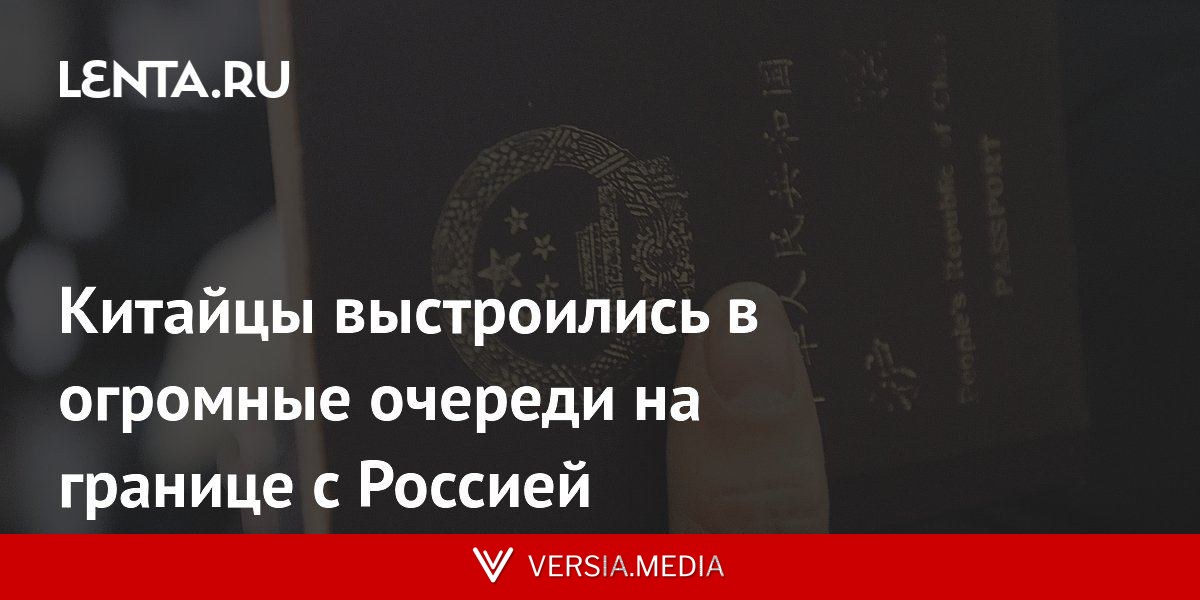 Китайцы выстроились в огромные очереди на границе с Россией
