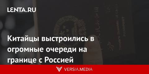 Китайцы выстроились в огромные очереди на границе с Россией