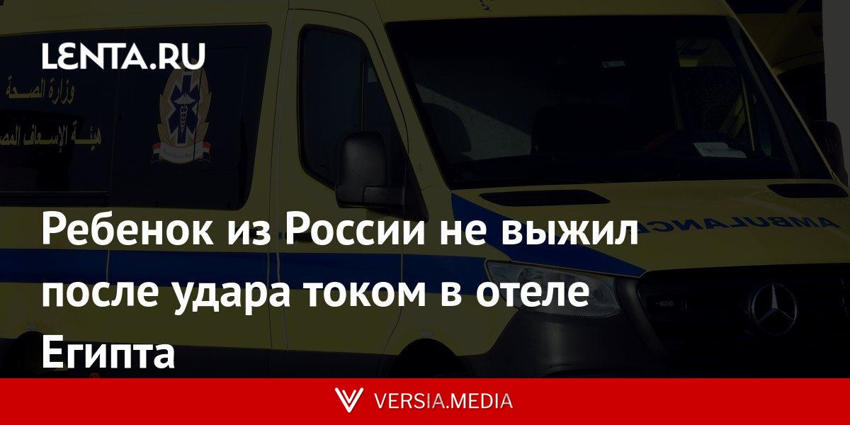Ребенок из России не выжил после удара током в отеле Египта