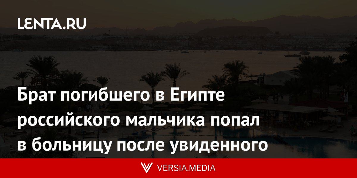 Брат погибшего в Египте российского мальчика попал в больницу после увиденного
