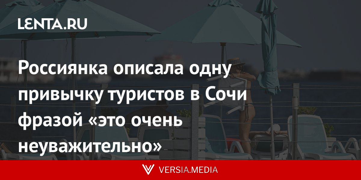 Россиянка описала одну привычку туристов в Сочи фразой «это очень неуважительно»