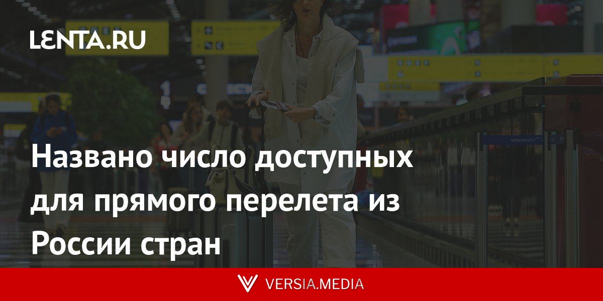 Названо число доступных для прямого перелета из России стран