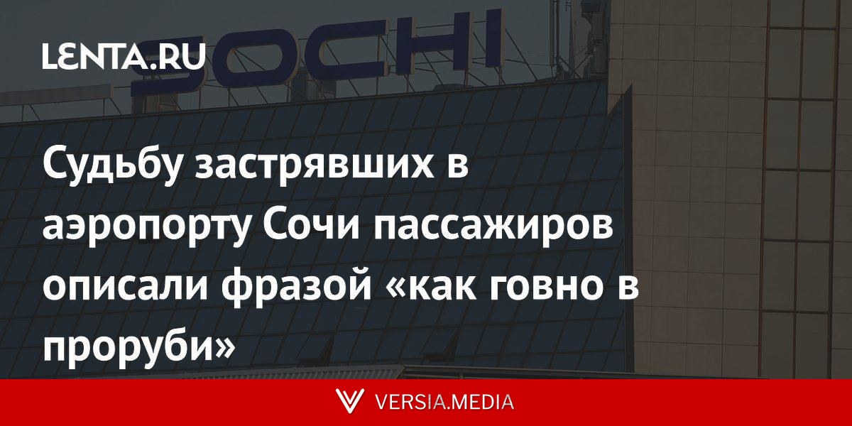 Судьбу застрявших в аэропорту Сочи пассажиров описали фразой «как говно в проруби»
