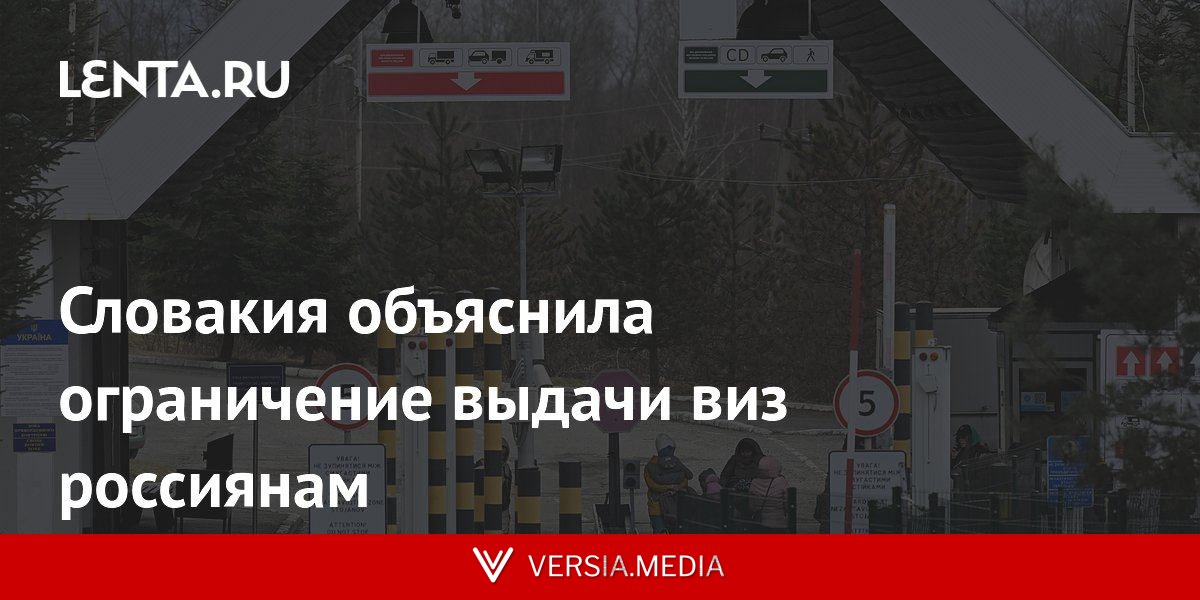 Словакия объяснила ограничение выдачи виз россиянам