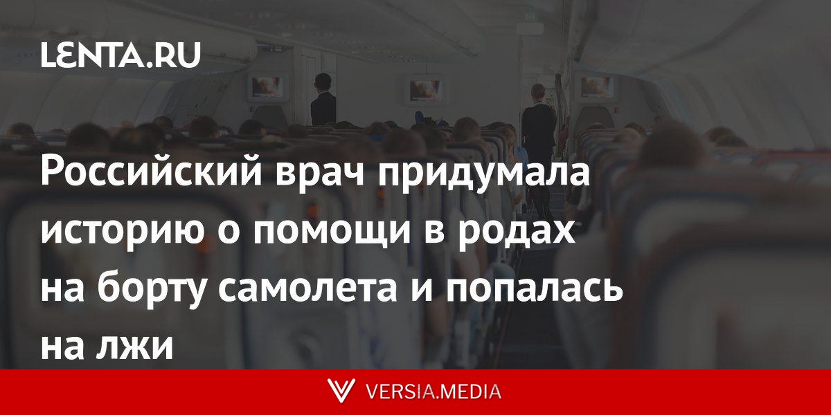 Российский врач придумала историю о помощи в родах на борту самолета и попалась на лжи