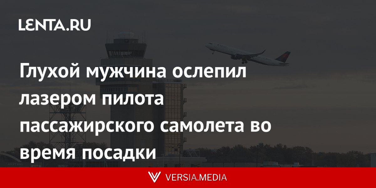 Глухой мужчина ослепил лазером пилота пассажирского самолета во время посадки