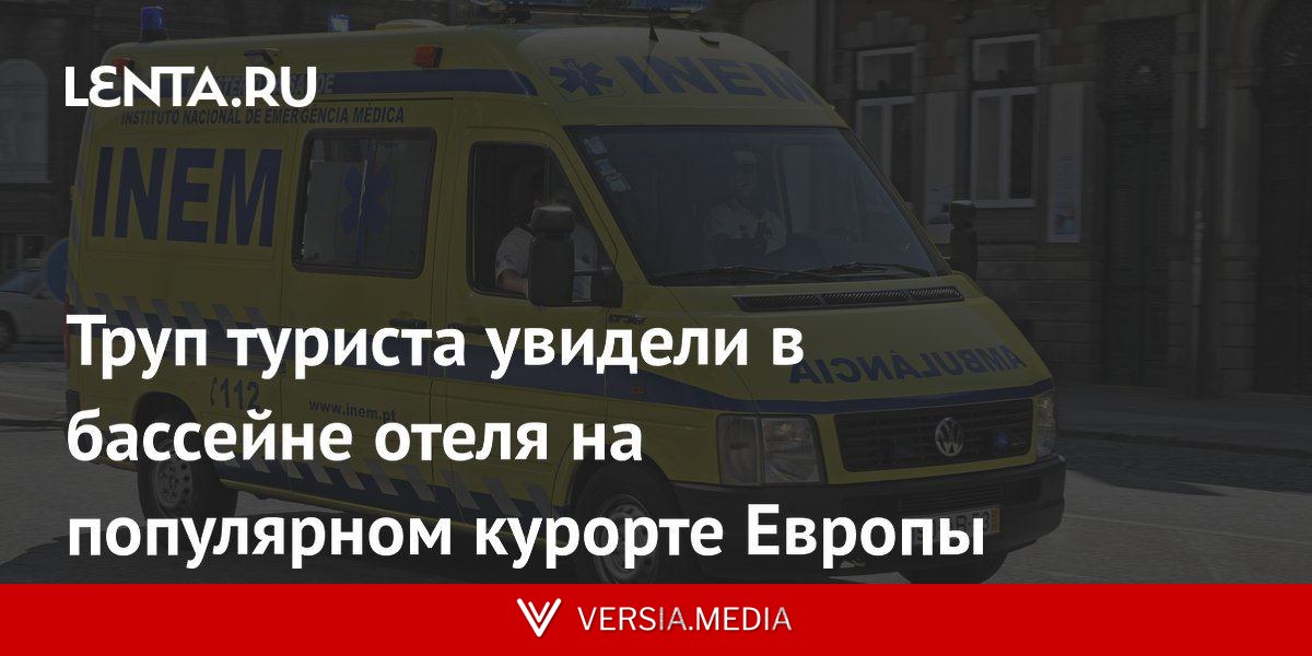 Труп туриста увидели в бассейне отеля на популярном курорте Европы