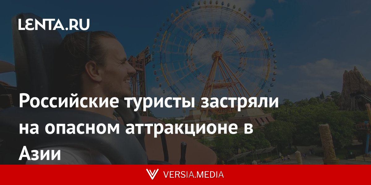Российские туристы застряли на опасном аттракционе в Азии