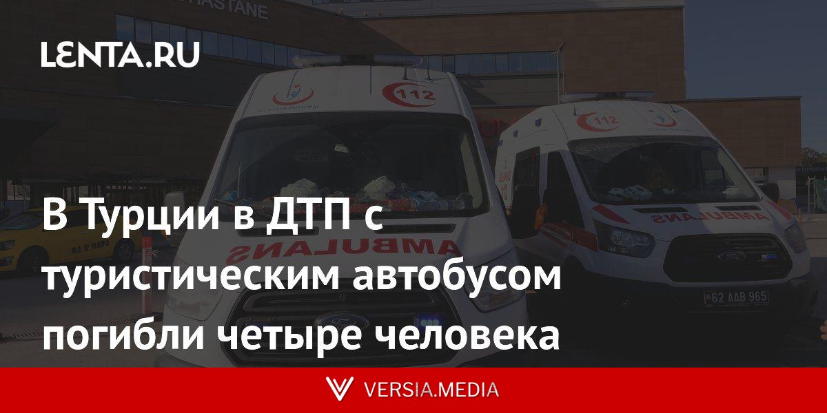 В Турции в ДТП с туристическим автобусом погибли четыре человека