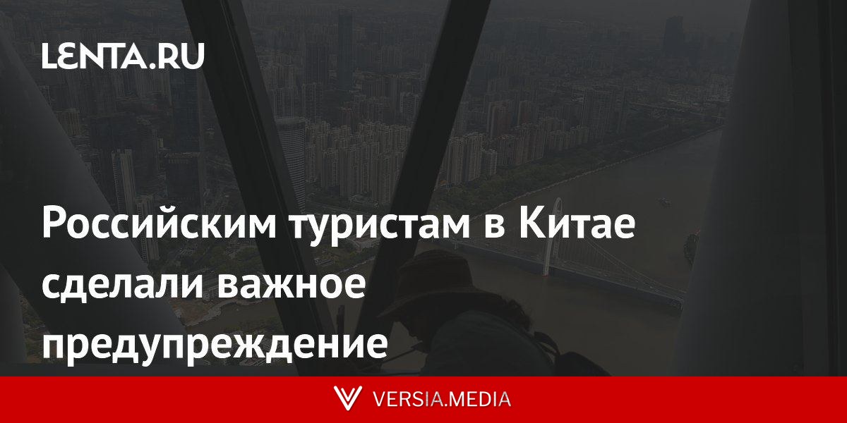 Российским туристам в Китае сделали важное предупреждение