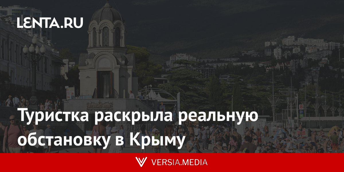 Туристка раскрыла реальную обстановку в Крыму