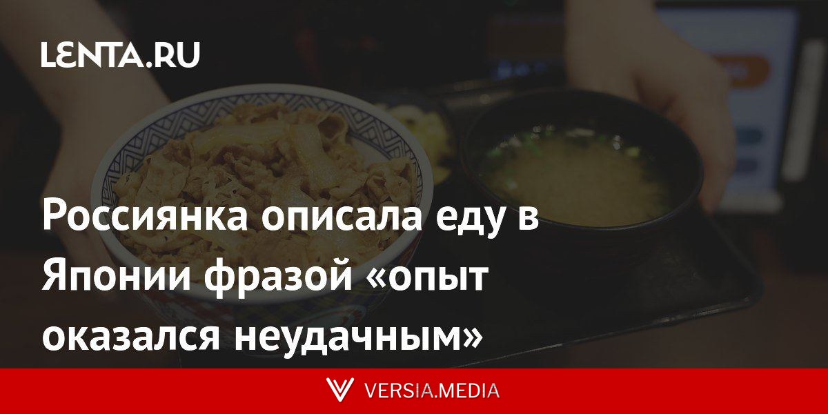 Россиянка описала еду в Японии фразой «опыт оказался неудачным»