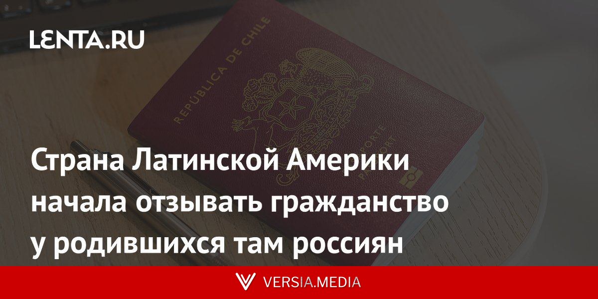 Страна Латинской Америки начала отзывать гражданство у родившихся там россиян