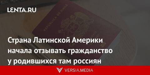 Страна Латинской Америки начала отзывать гражданство у родившихся там россиян