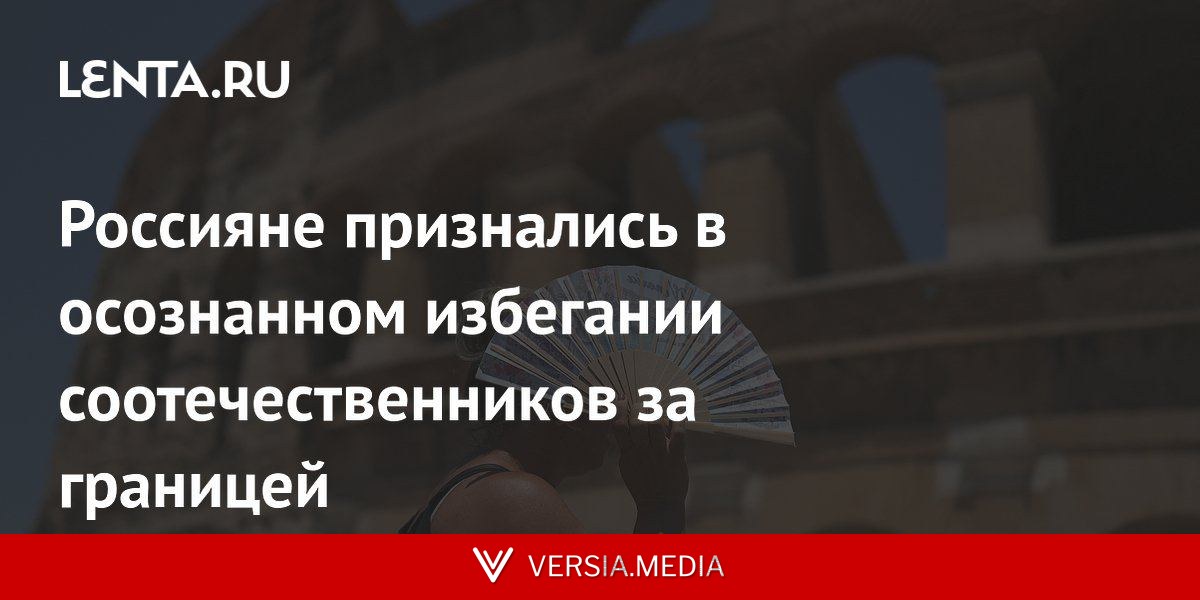 Россияне признались в осознанном избегании соотечественников за границей