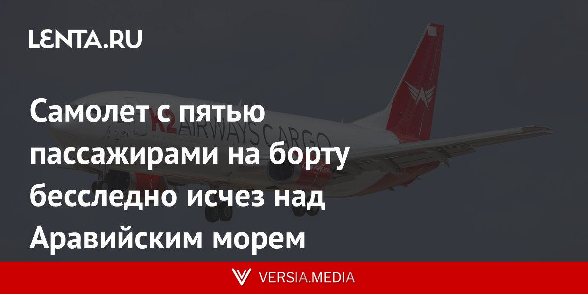 Самолет с пятью пассажирами на борту бесследно исчез над Аравийским морем