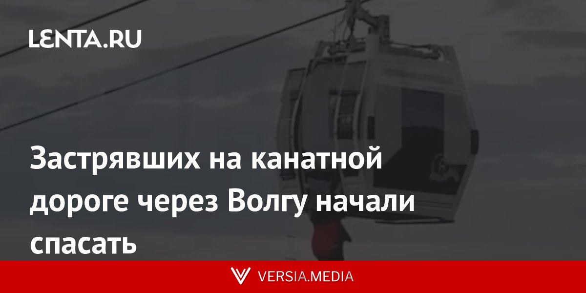Застрявших на канатной дороге через Волгу начали спасать