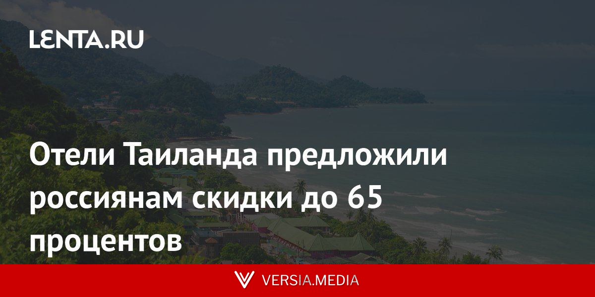 Отели Таиланда предложили россиянам скидки до 65 процентов
