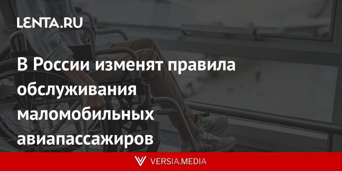 В России изменят правила обслуживания маломобильных авиапассажиров