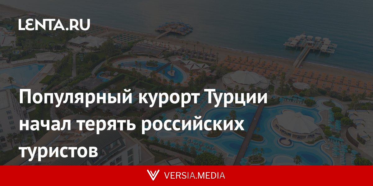 Популярный курорт Турции начал терять российских туристов
