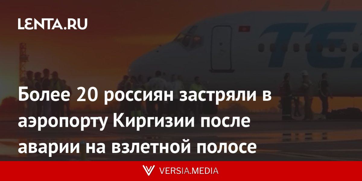Более 20 россиян застряли в аэропорту Киргизии после аварии на взлетной полосе