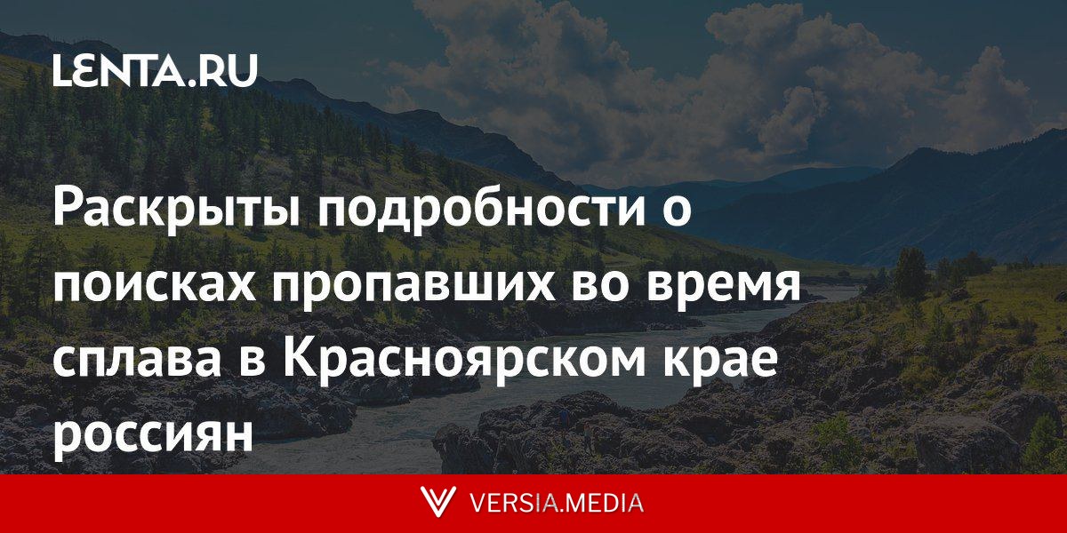 Раскрыты подробности о поисках пропавших во время сплава в Красноярском крае россиян