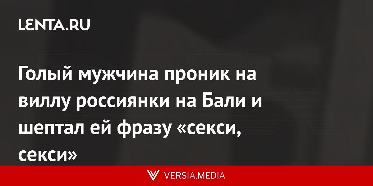 Голый мужчина проник на виллу россиянки на Бали и шептал ей фразу «секси, секси»