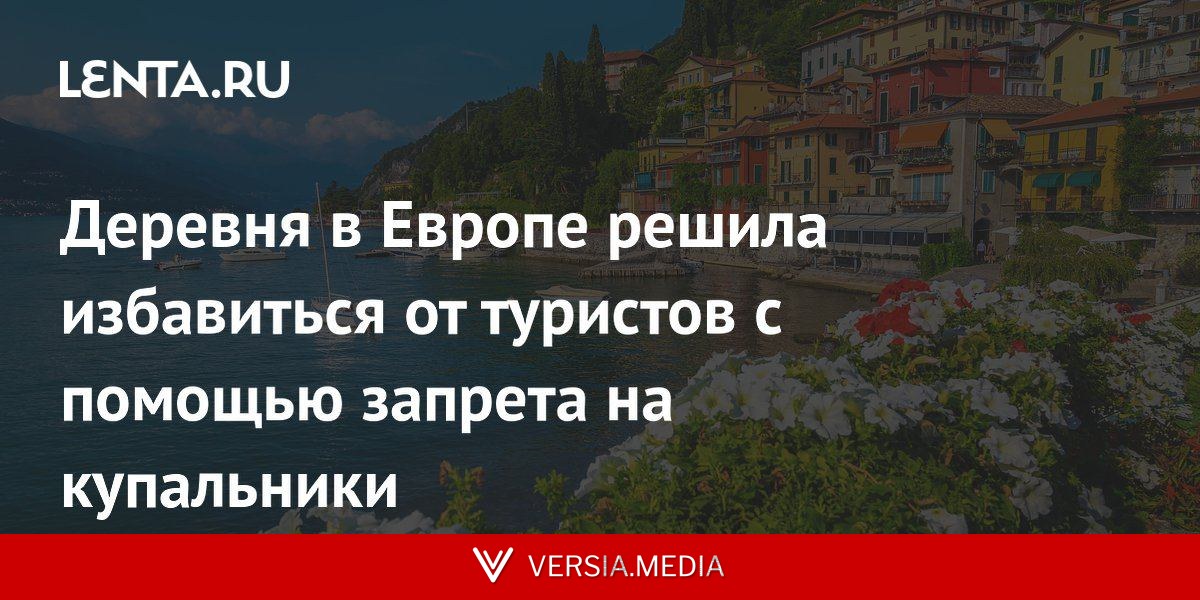 Деревня в Европе решила избавиться от туристов с помощью запрета на купальники